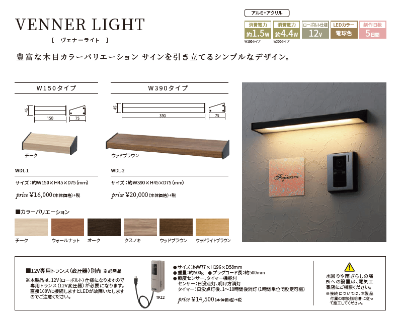 丸三タカギ　VENNER LIGHT（ヴェナーライト） 画像