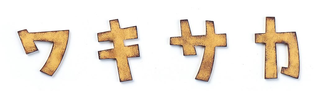 丸三タカギ　KAT-3　KATAKANA（カタカナ）　IELOGO　表札画像
