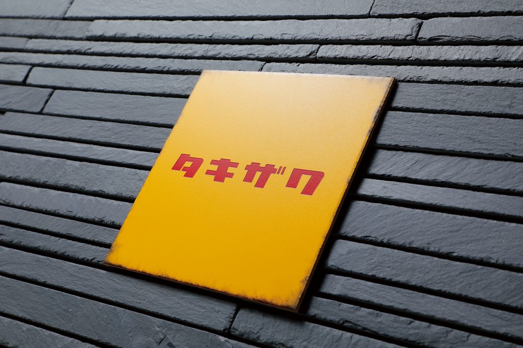 丸三タカギ　RT-2　Retro（レトロ）　IELOGO表札 画像