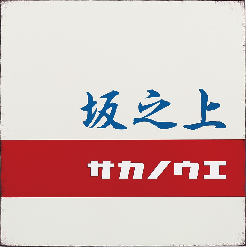 丸三タカギ　RT-1　Retro（レトロ）　IELOGO表札 画像