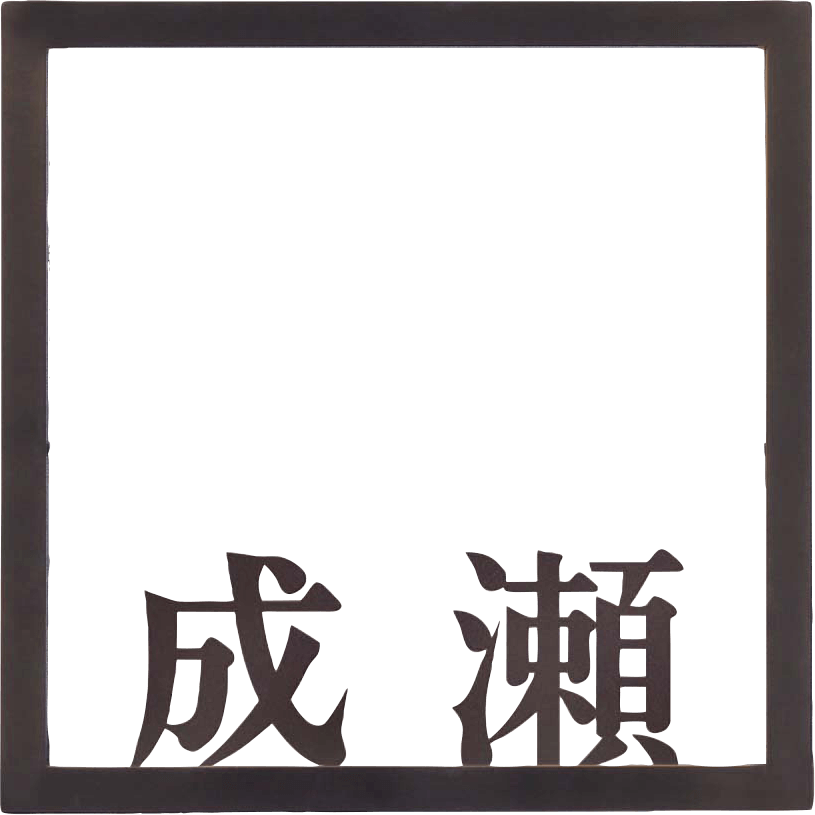 丸三タカギ FRA-4　Framix（フレイミックス） IELOGO表札画像