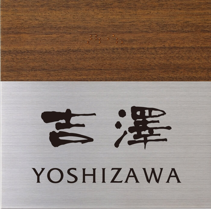 丸三タカギ　TES-1　点字サイン　IELOGO表札画像