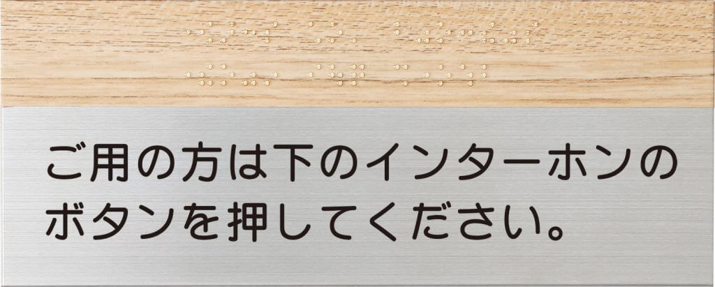 丸三タカギ　TES-2　点字サイン　IELOGO表札画像