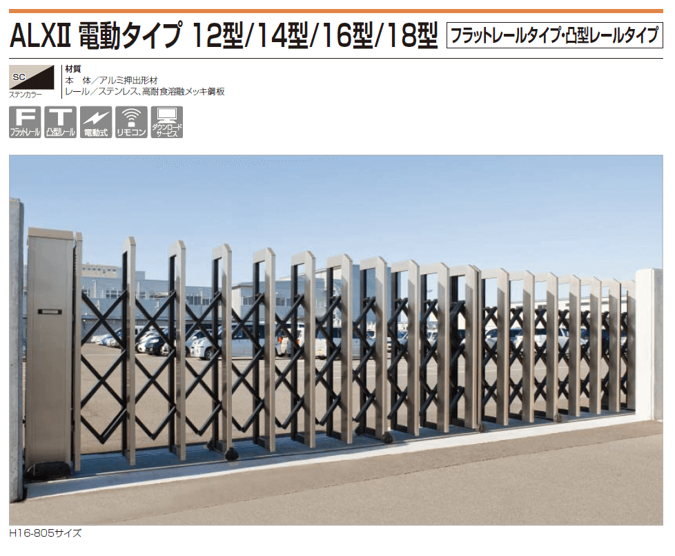 四国化成　ALX II　電動タイプ（フラットレールタイプ/凸型レールタイプ）　大型アコーディオン門扉（伸縮門扉）画像
