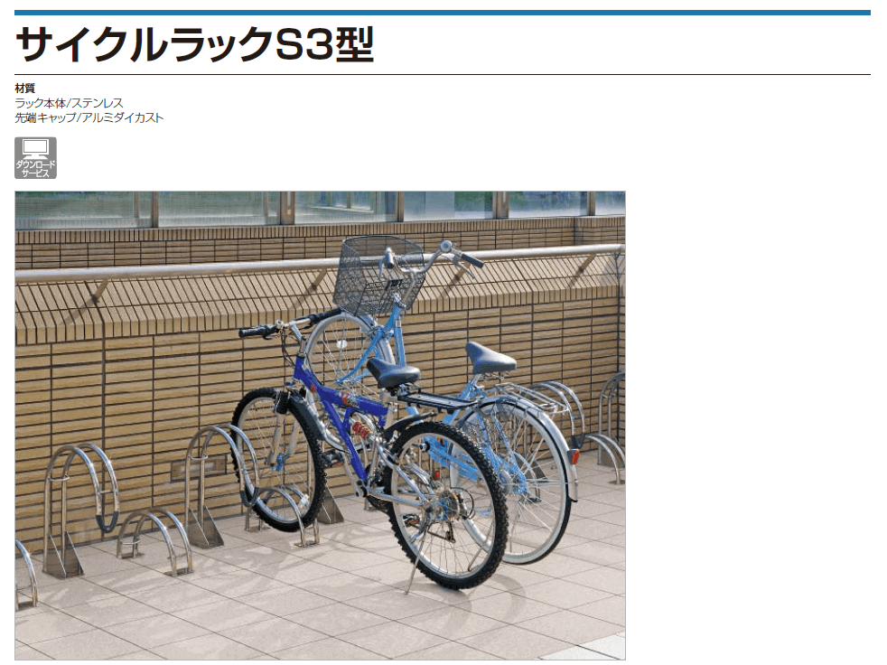 四国化成　サイクルラックS3型画像