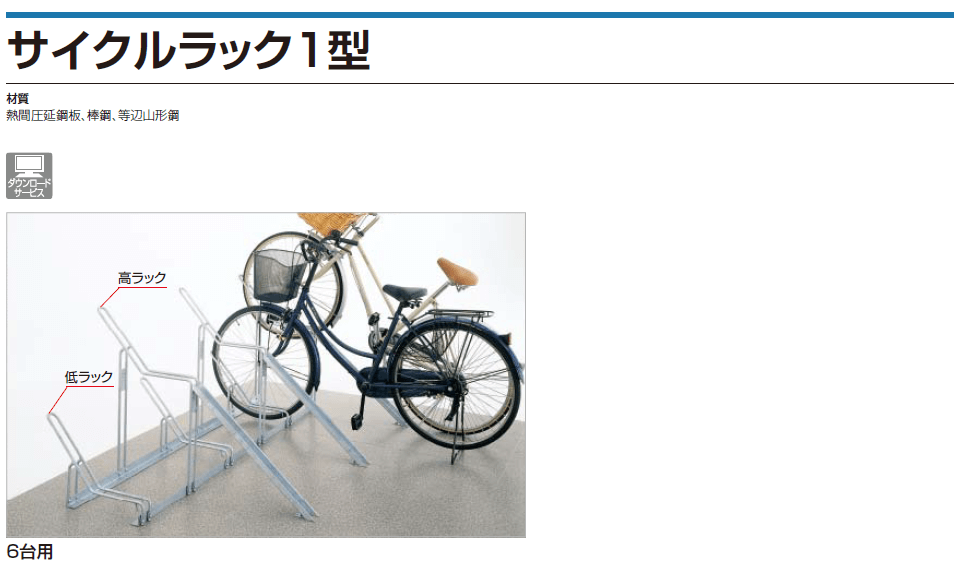 四国化成 サイクルラック1型 画像