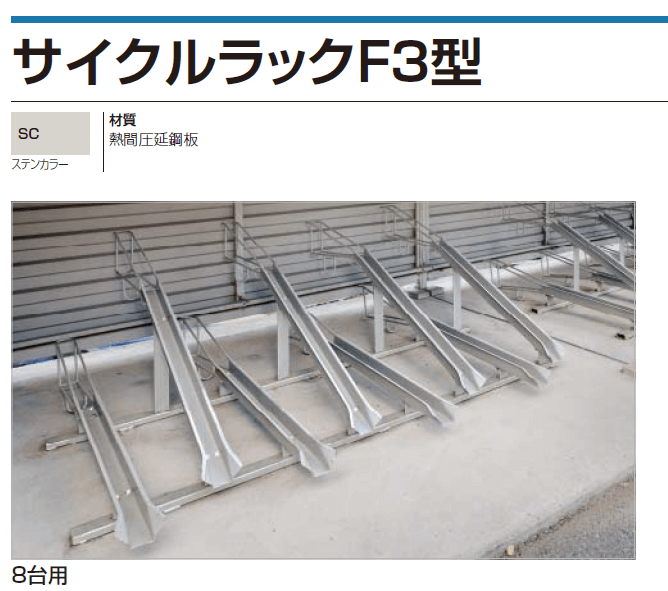 四国化成　サイクルラックF3型画像