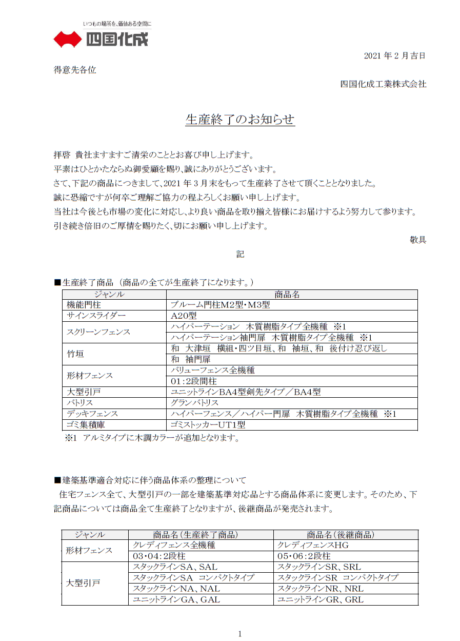 四国化成　2020年3月　廃盤商品についての資料1