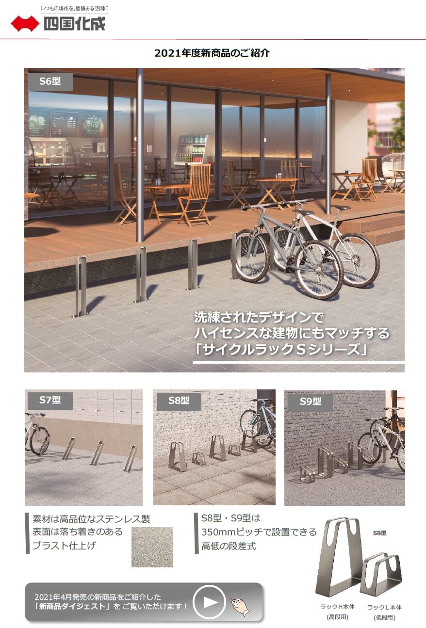四国化成　サイクルラック　新製品画像