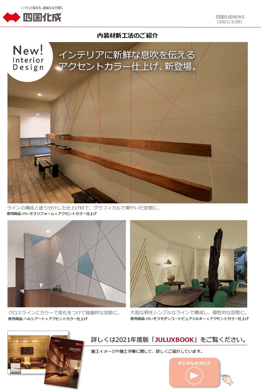 四国化成　内装材商品特長画像