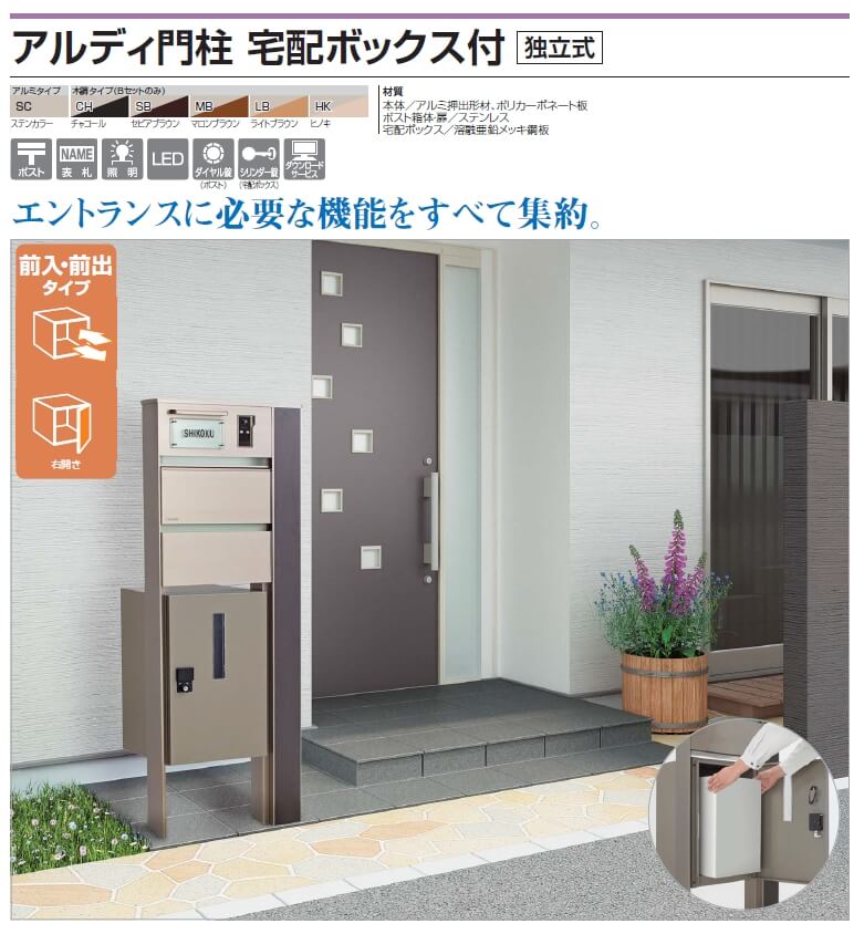 四国化成　アルディ門柱　宅配ボックス付き（独立式）画像