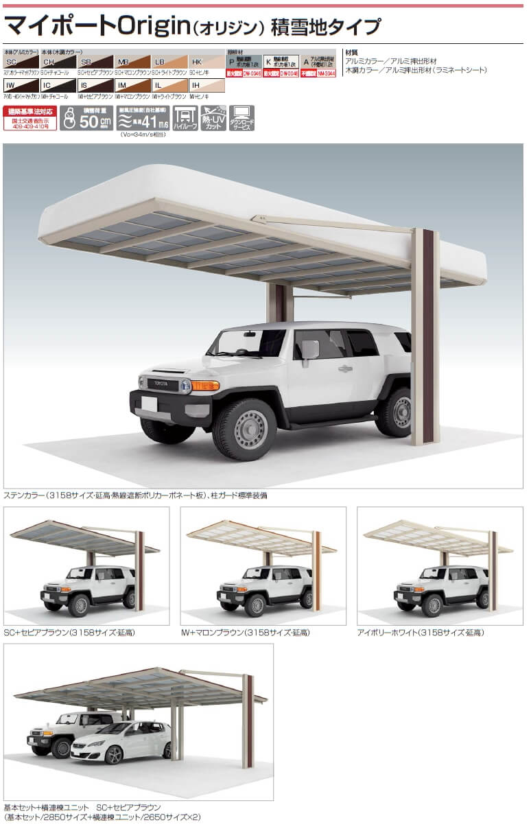 四国化成　マイポートOrigin（オリジン）　積雪地タイプ画像