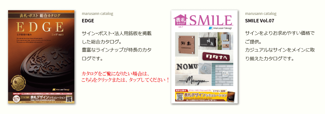 丸三タカギ EDGE スマイルカタログをご覧になりたい場合の説明バナー