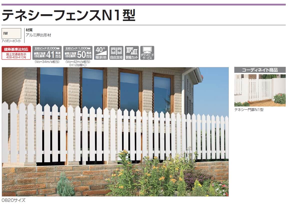 四国化成　テネシーフェンスN1型　2021年新商品画像