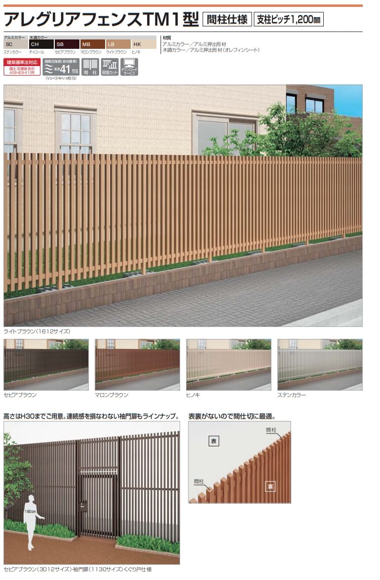 四国化成　アレグリアフェンスTM1型　間柱仕様　支柱ピッチ1200ミリ　2021年新商品画像