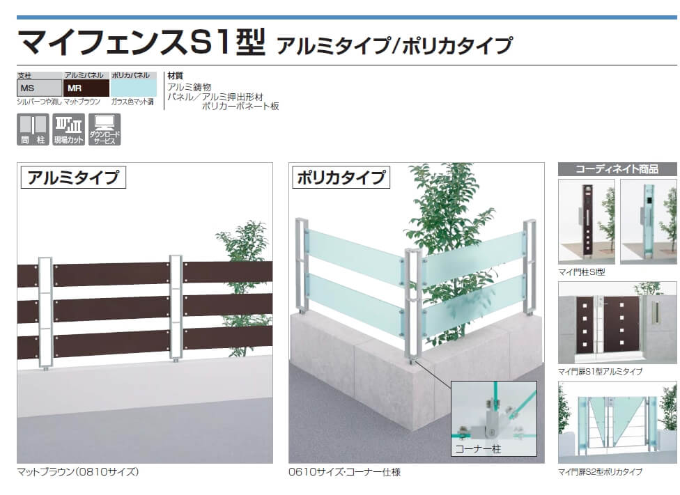 四国化成　マイフェンスS1型　アルミタイプ/ポリカタイプ画像