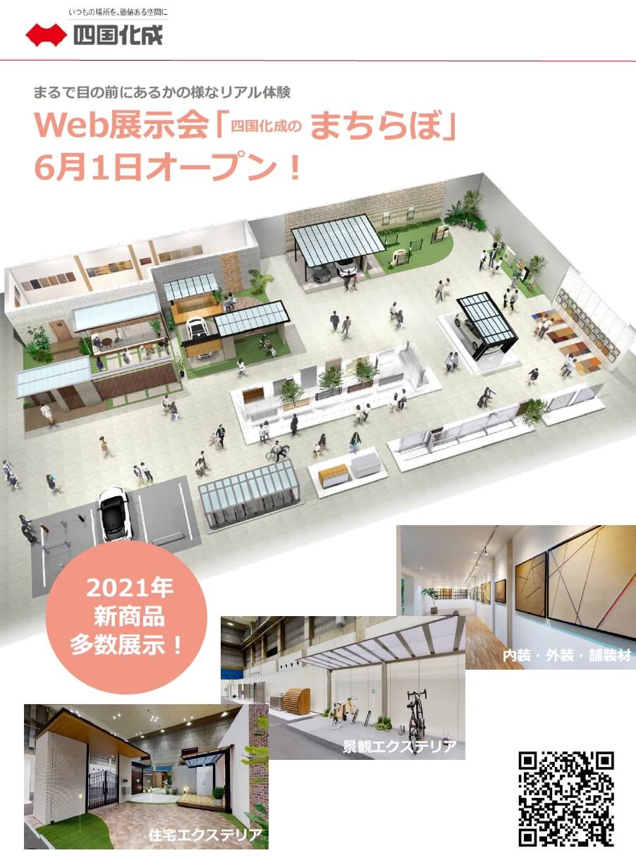 四国化成　まちらぼ　紹介画像