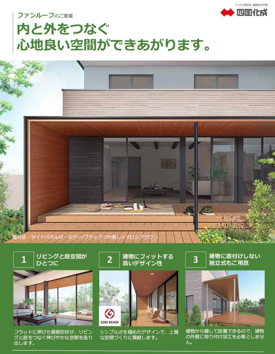四国化成　ファンルーフ　画像