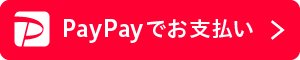ペイペイ PAYPAY お支払いバナー