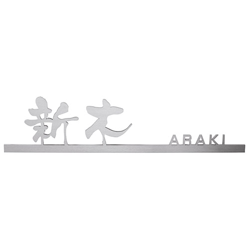 美濃クラフト MGX-12　スーパーステンレス　-キリモジ-　SUPER STAINLESS　-切文字-画像