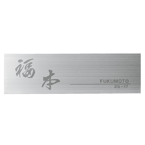 美濃クラフト　ME-37　ファイン　Fine　ウェットエッチング表札画像