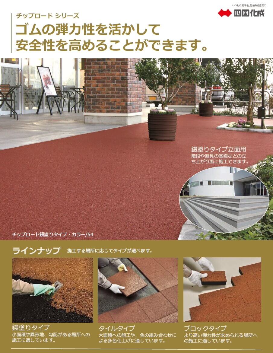 四国化成　チップロード　画像