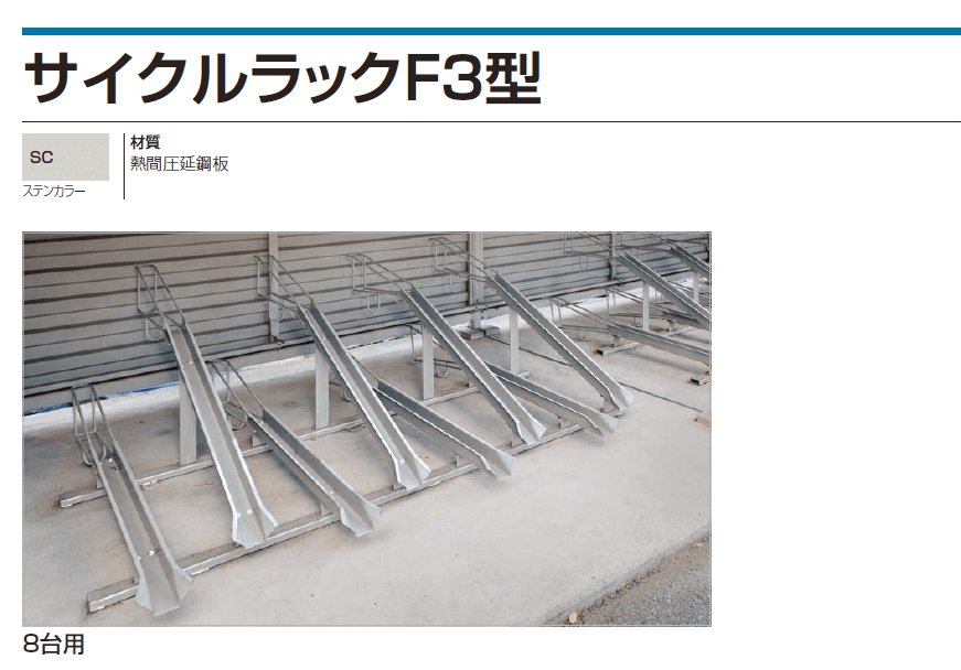 四国化成　サイクルラックF3型画像