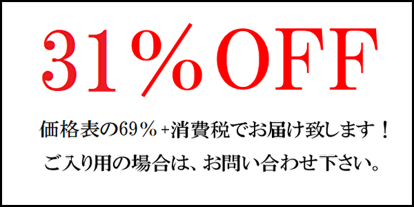 価格表　31％OFF　バナー