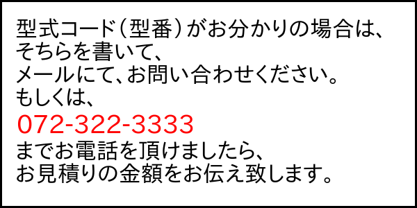 型式コード　お問い合わせバナー