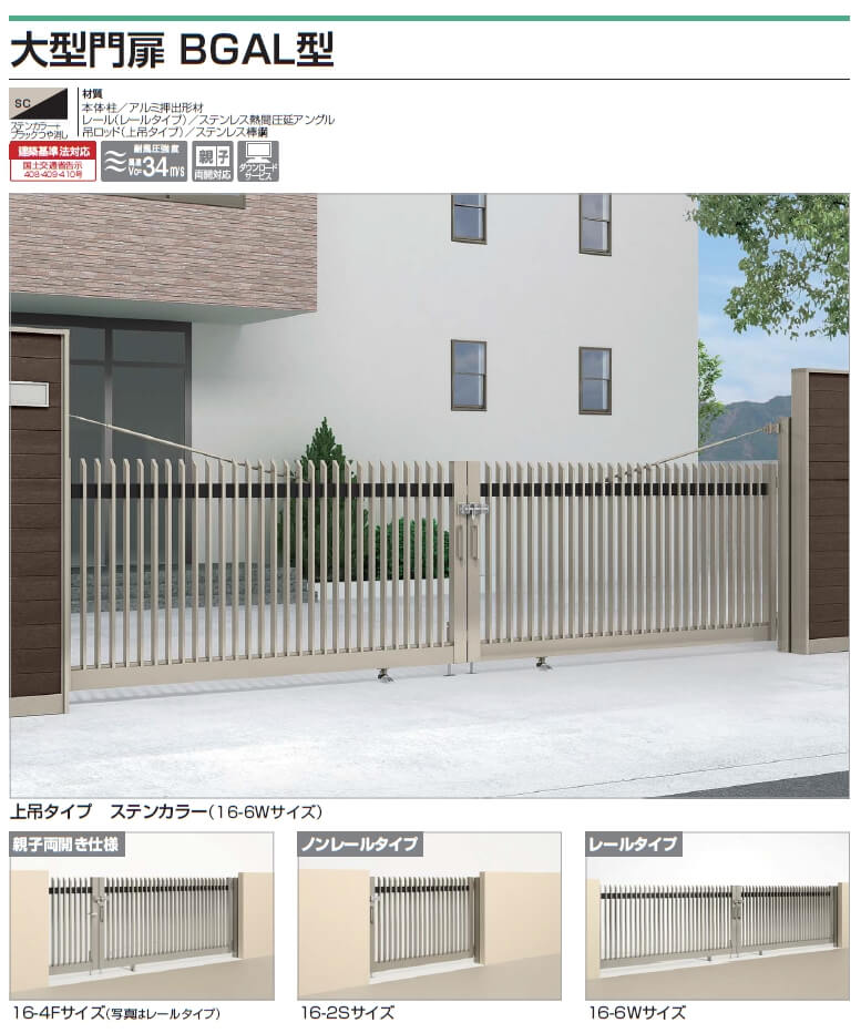 四国化成　大型門扉　BGAL型画像