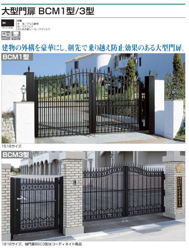四国化成　大型門扉　BCM1型　BCM3型画像