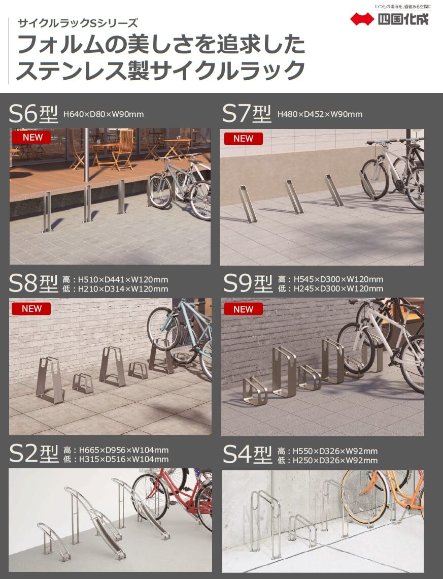 四国化成　サイクルラック画像