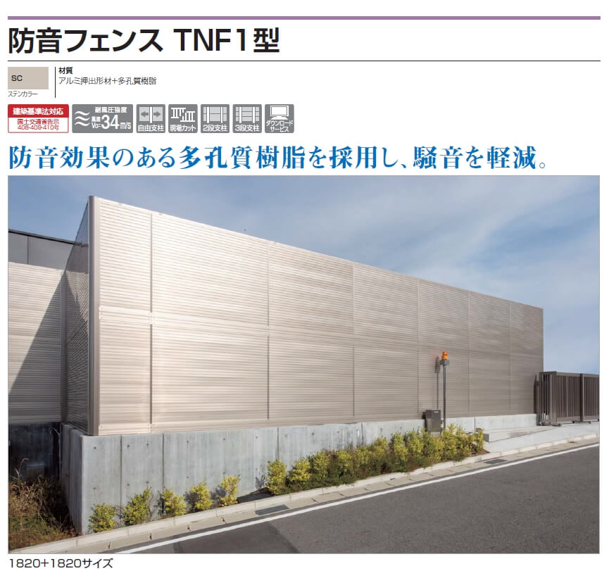 四国化成　防音フェンス　TNF1型画像