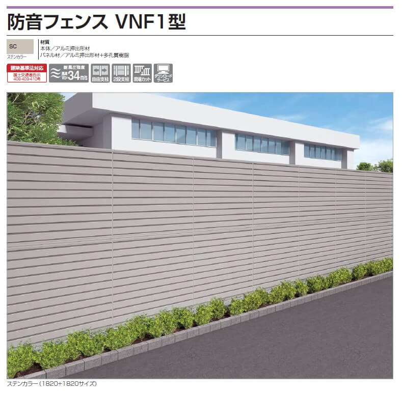 四国化成　防音フェンス　VNF1型