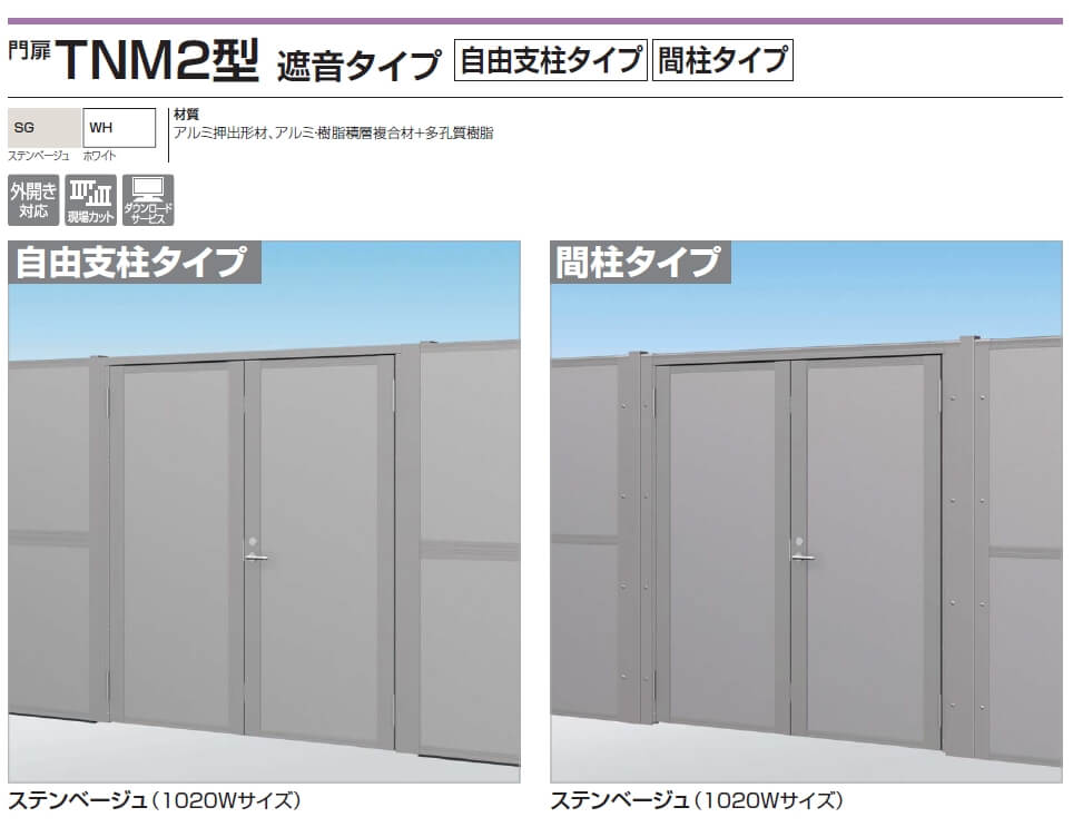 四国化成　TNM2型　遮音タイプ　自由支柱タイプ　門柱タイプ 画像