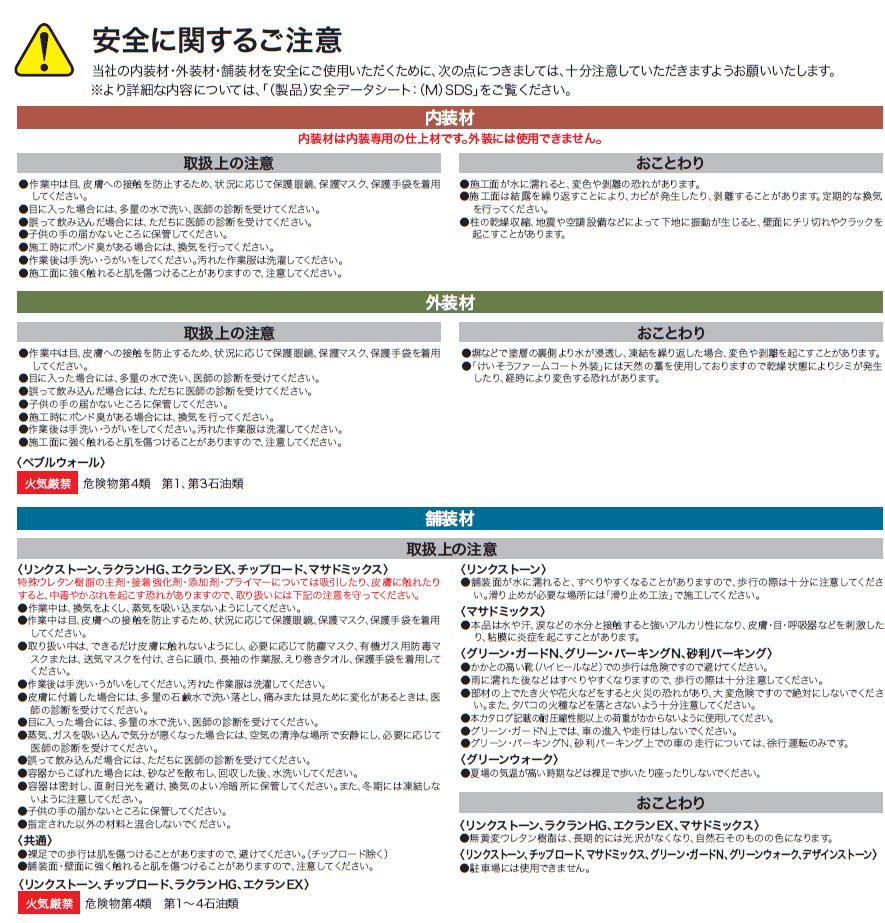 四国化成　安全に関する説明　内装材　外装材　舗装材