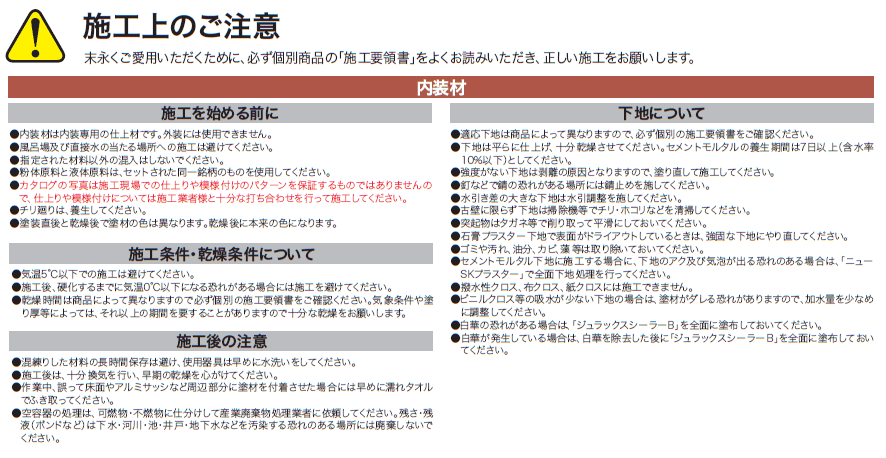 四国化成　施工上の説明　内装材