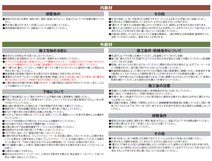 四国化成　施工上の説明　内装材　外装材　舗装材