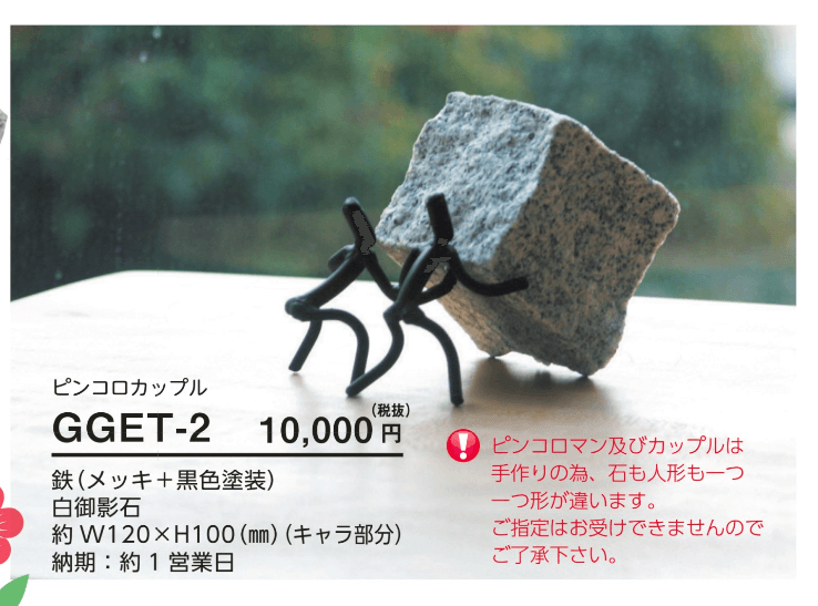 美濃クラフト　GGET-2　ピンコロカップル　ガーデングッズ 　画像