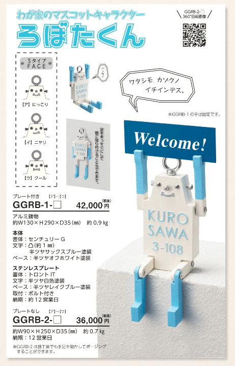 美濃クラフト GGRB-1-（プレート付き）　GGRB-2-（プレート無し）　ろぼたくん　ガーデングッズ画像