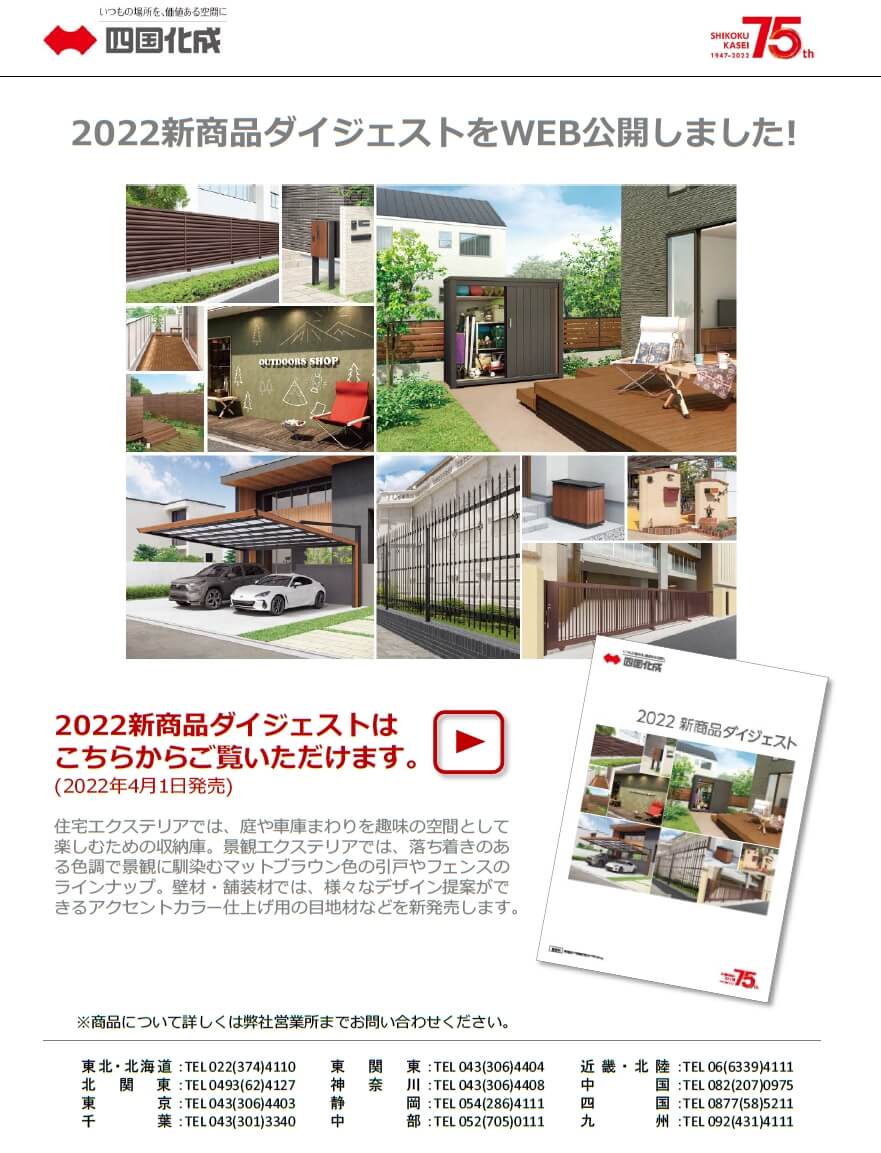 2022年　四国化成　新製品　画像