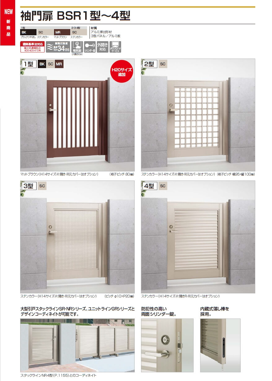 四国化成　袖門扉　BSR1型　BSR2型　BSR3型　BSR4型画像