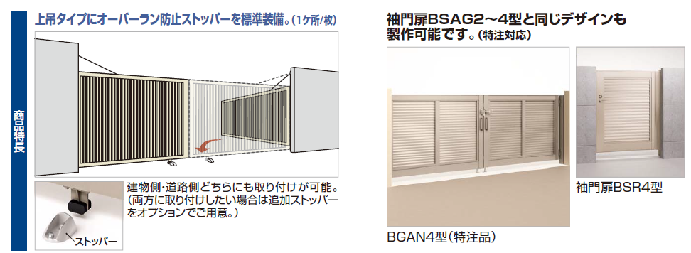 四国化成　大型門扉　BGAN1型　商品特長画像