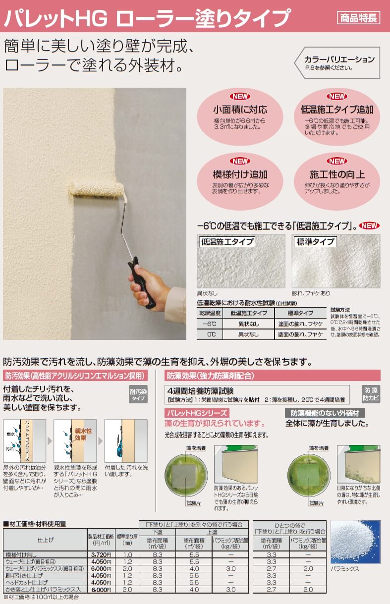 四国化成　パレットHG　ローラー塗りタイプ　標準タイプ　低温施工タイプ画像