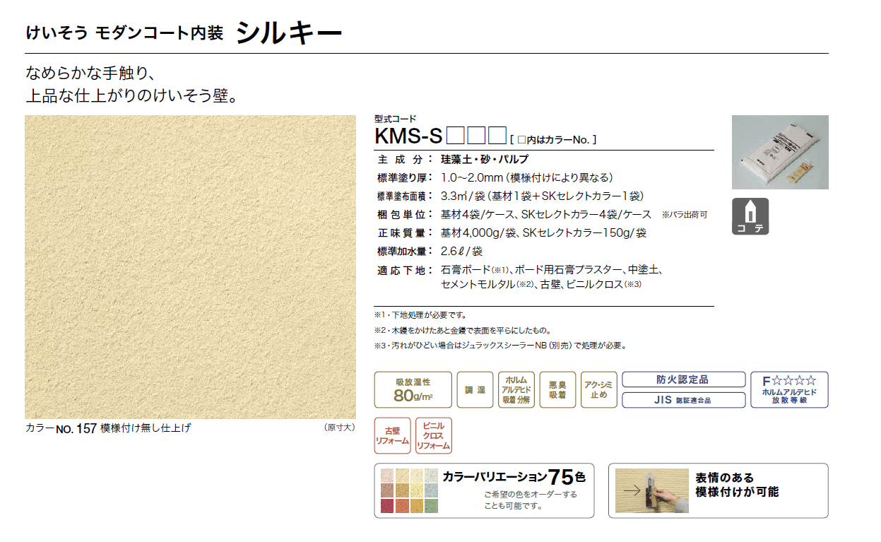 四国化成　けいそうモダンコート内装シルキー画像