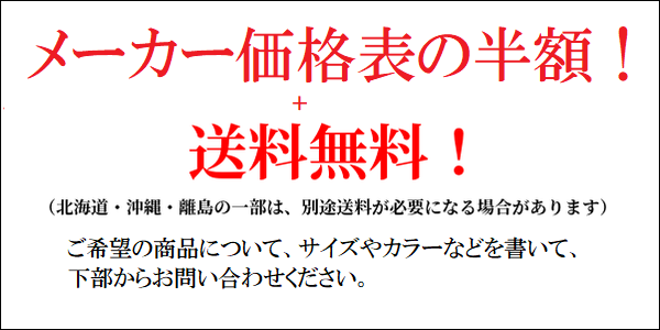 メーカー価格表の半額　バナー