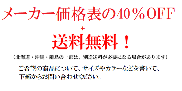 価格表の40％OFF画像