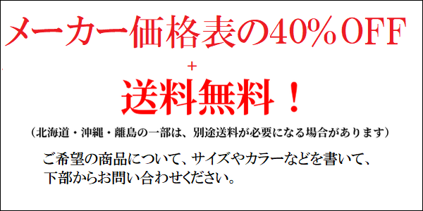 40％OFF+送料無料で販売　バナー