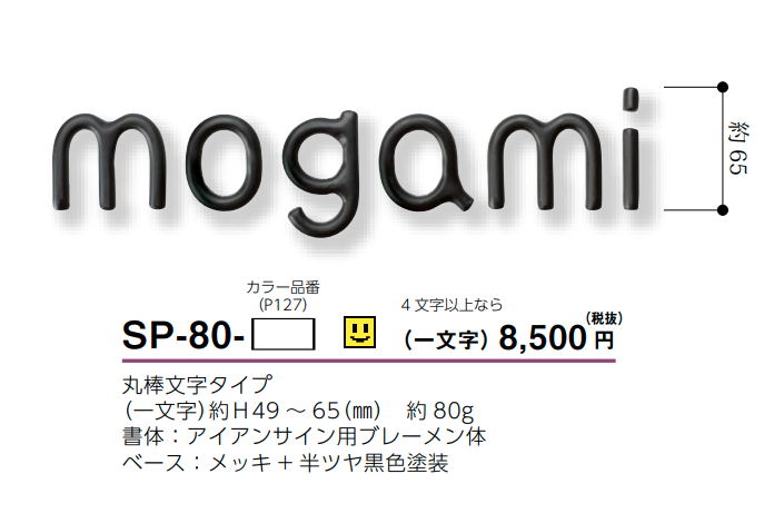美濃クラフト　SP-80　アイアンクラフト表札　シンプルモダン（SIMPLE MODERN）画像