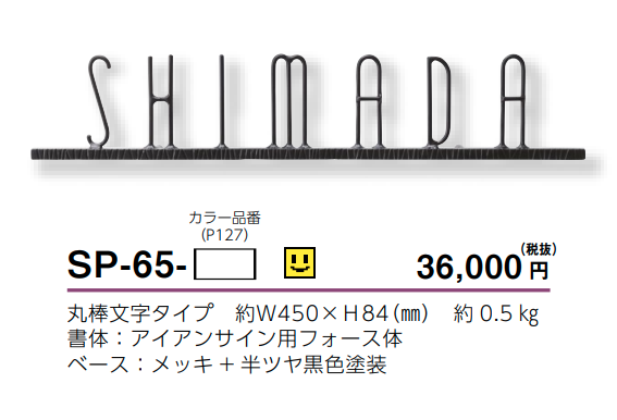 美濃クラフト　SP-65　アイアンクラフト　シンプルモダン（SIMPLE MODERN）画像